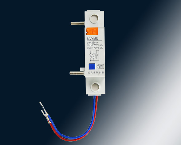 MV，MN,MV+MN,MNs過壓，欠壓，過欠壓，失壓脫扣器